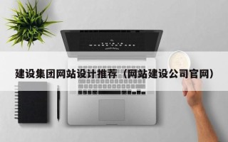 上海建设集团网站设计推荐（网站建设公司官网）